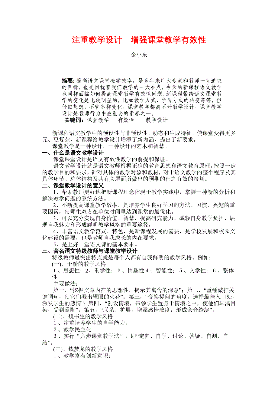 注重教学设计增强课堂教学有效性_第1页