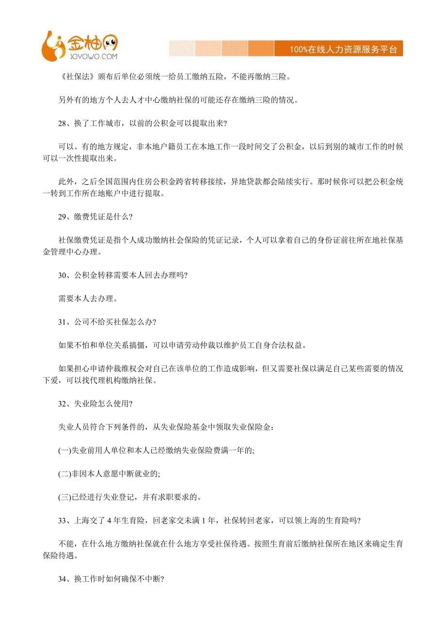 42个问题解答你所有的社保疑问-【金柚网】_第5页