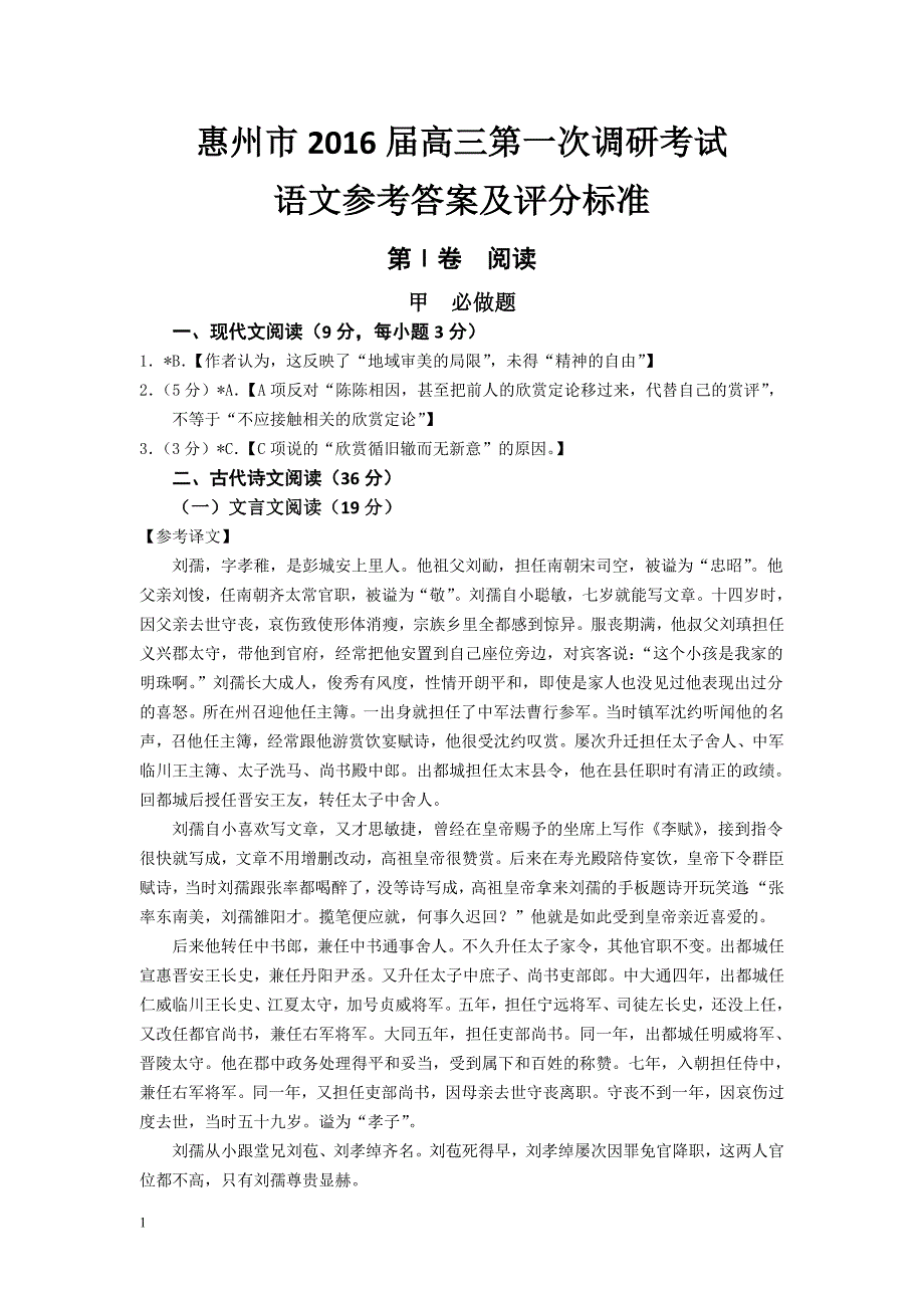 2016届高三惠州市第一次调研考试语文试题(答案)_第1页