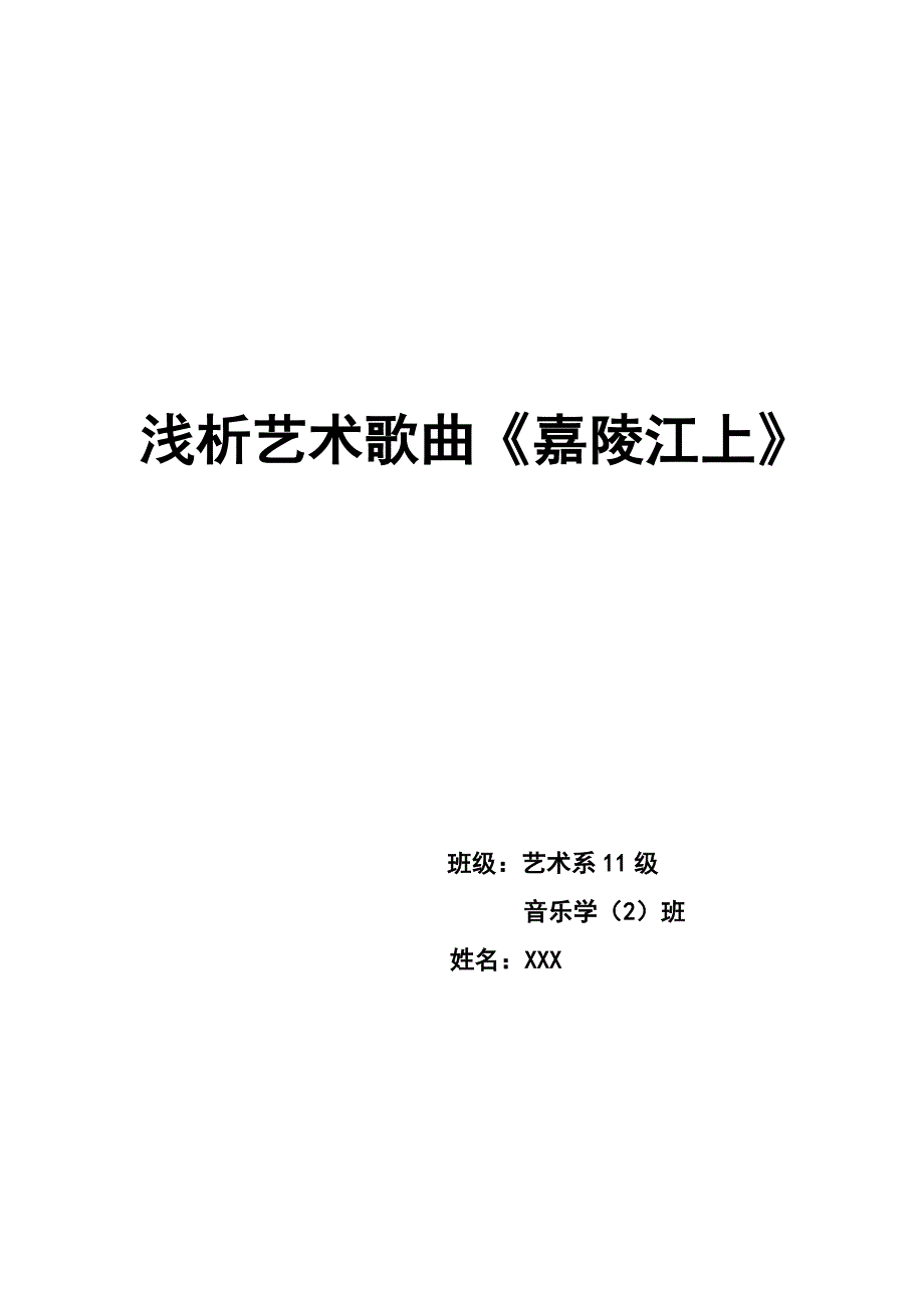 浅析艺术歌曲《嘉陵江上》 (2)_第1页