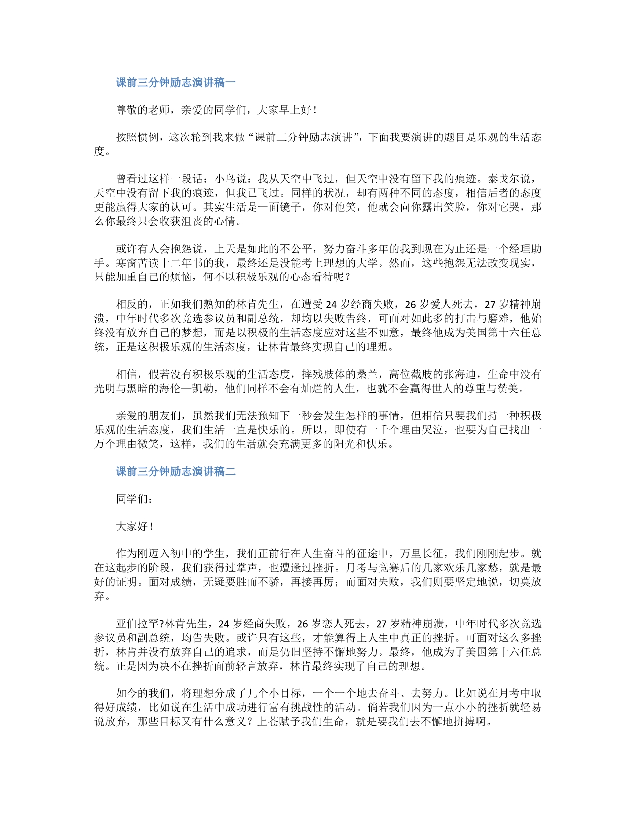 课前三分钟励志演讲稿_第1页