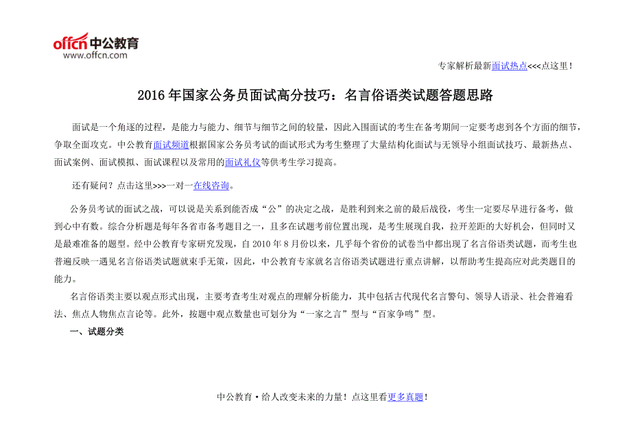 2016年国家公务员面试高分技巧：名言俗语类试题答题思路_第1页