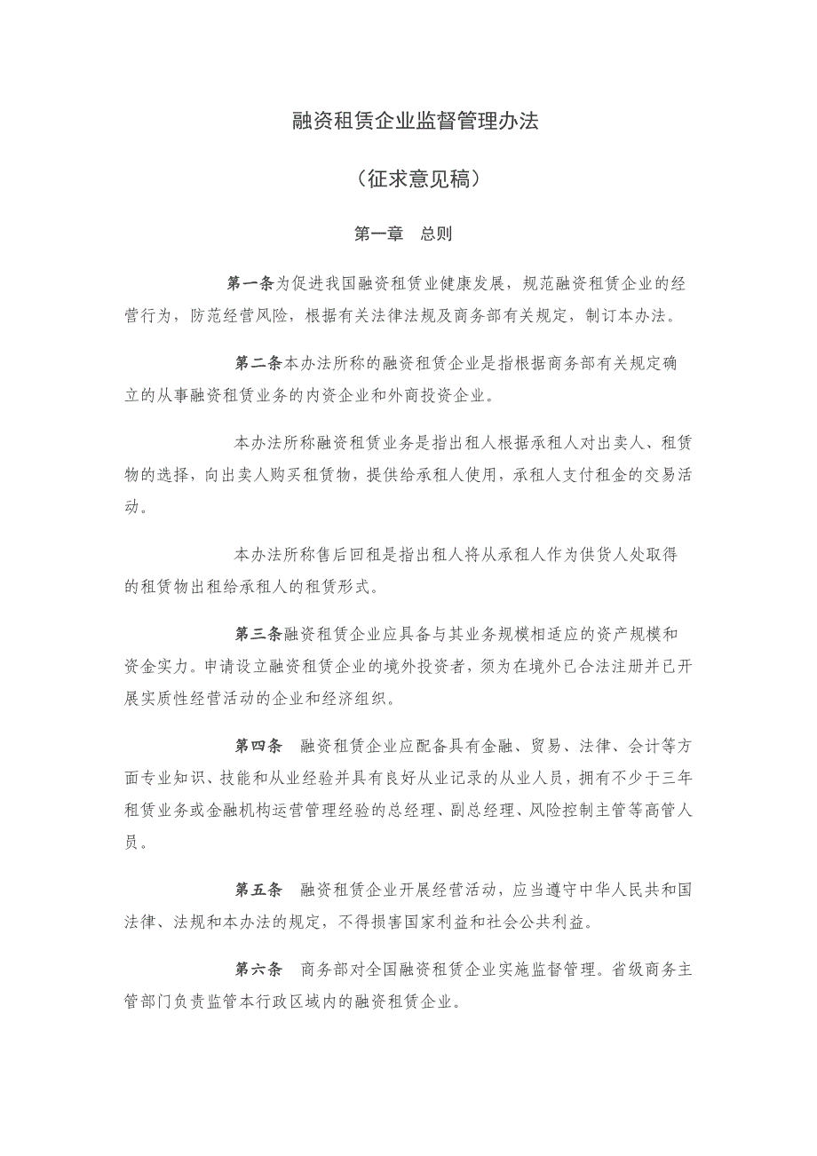 融资租赁企业监督管理办法(征求意见稿)_第1页