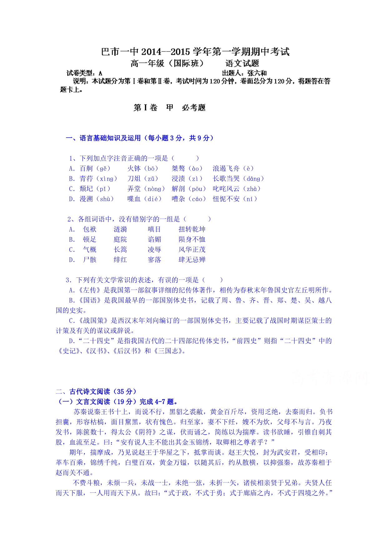 内蒙古2014-2015学年高一上学期期中考试语文试题（国际班） 含答案_第1页