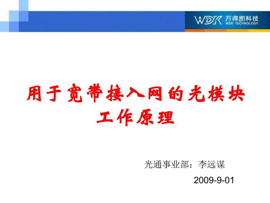 用于宽带接入网的光模块工作原理_第1页