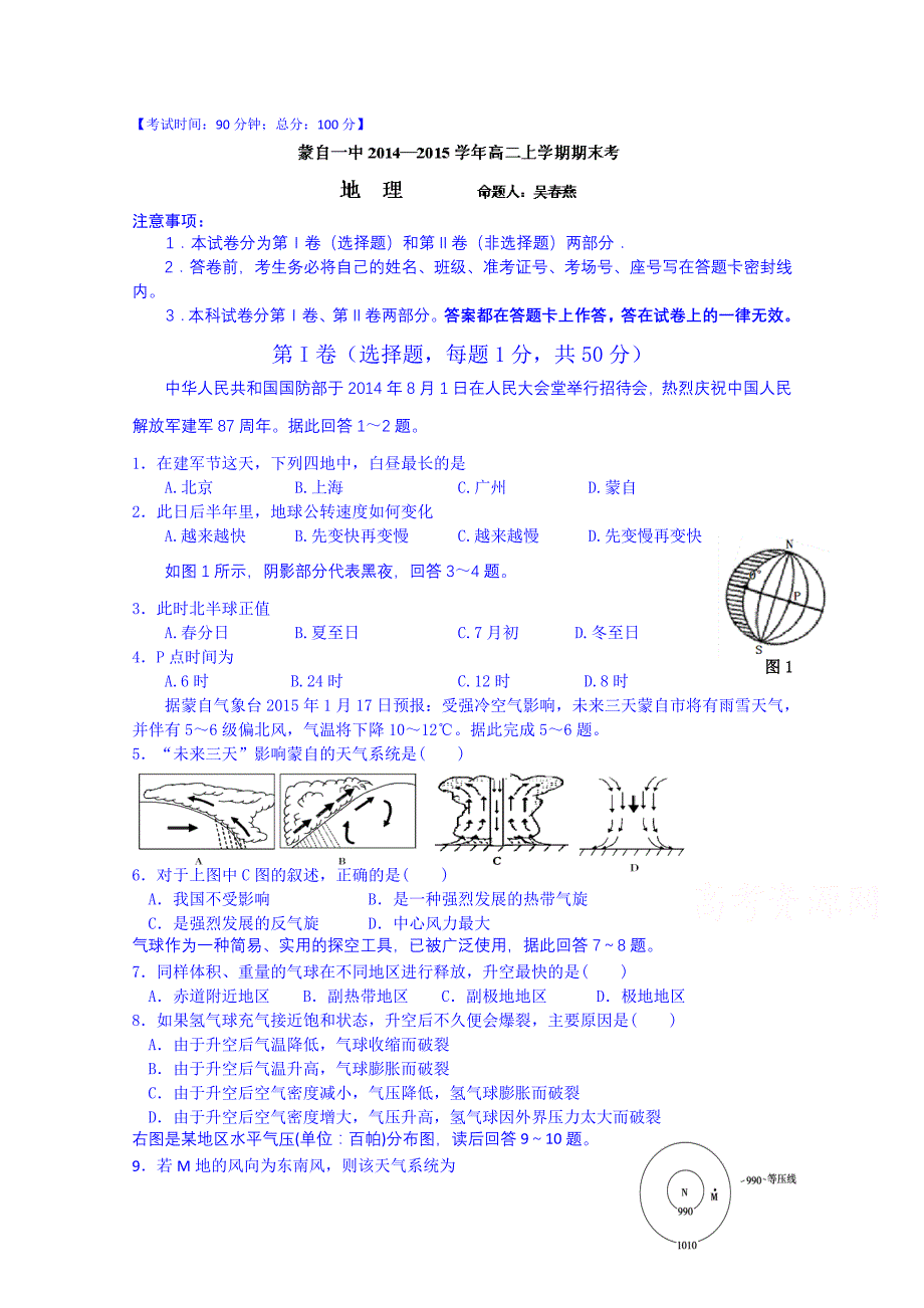 云南省蒙自市蒙自第一中学2014-2015学年高二上学期期末考试地理试题 含答案_第1页