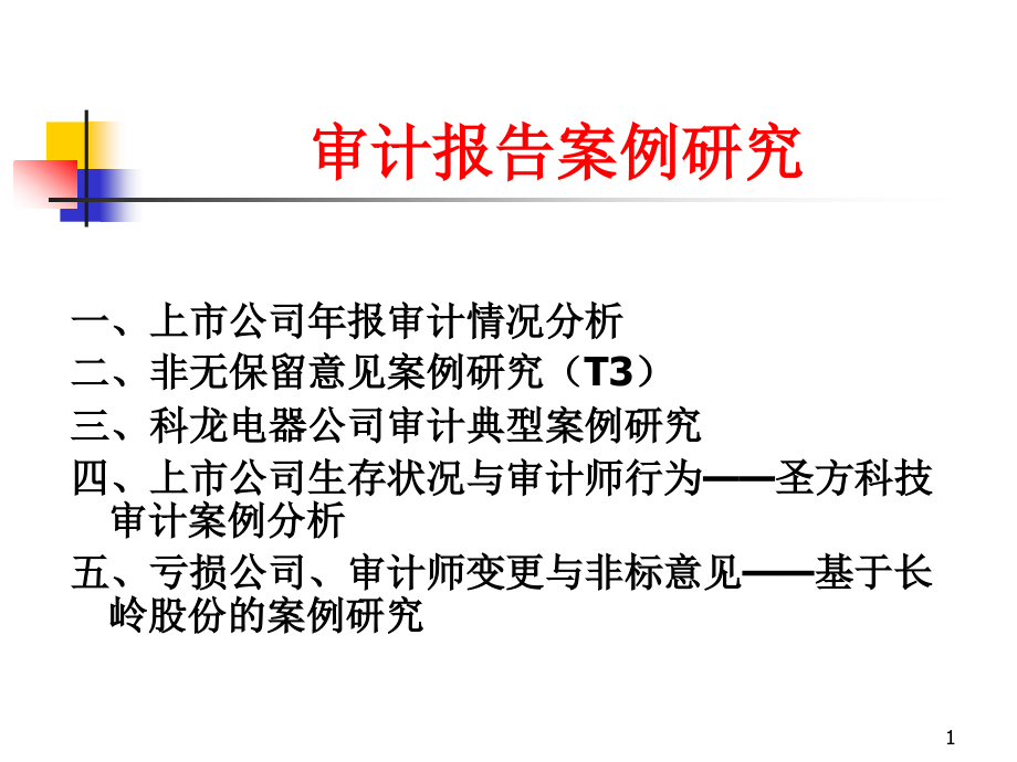 审计报告案例研究_第1页