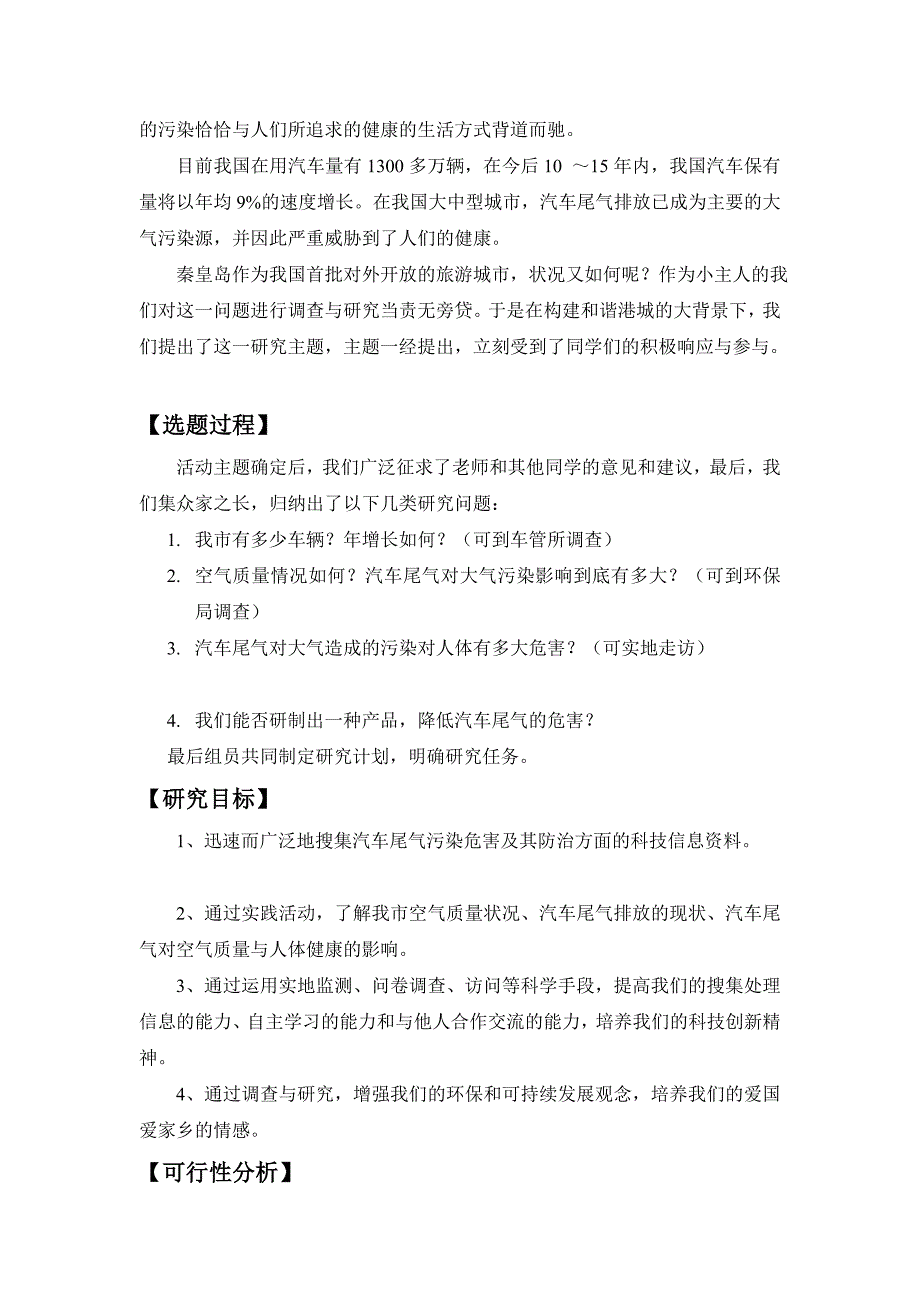 汽车尾气对生物污染危害的社会调查与实验_第2页