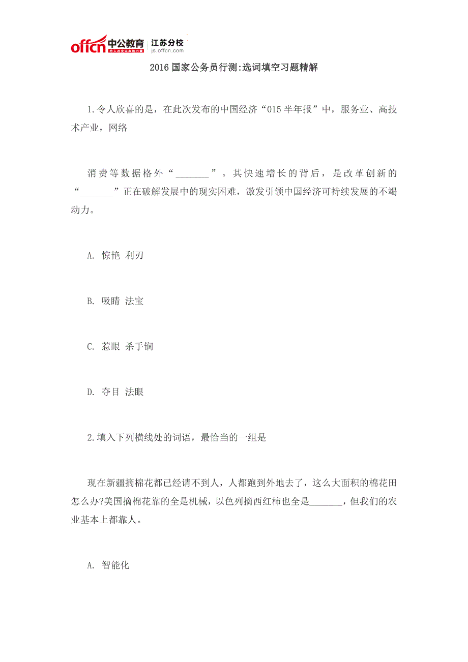 2016国家公务员行测选词填空习题精解5_第1页