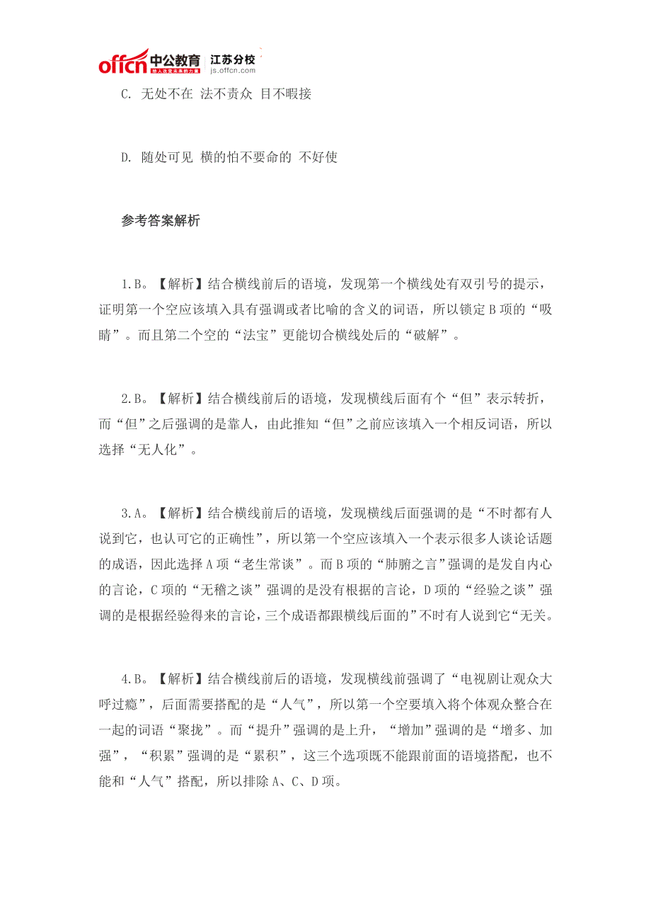 2016国家公务员行测选词填空习题精解5_第4页