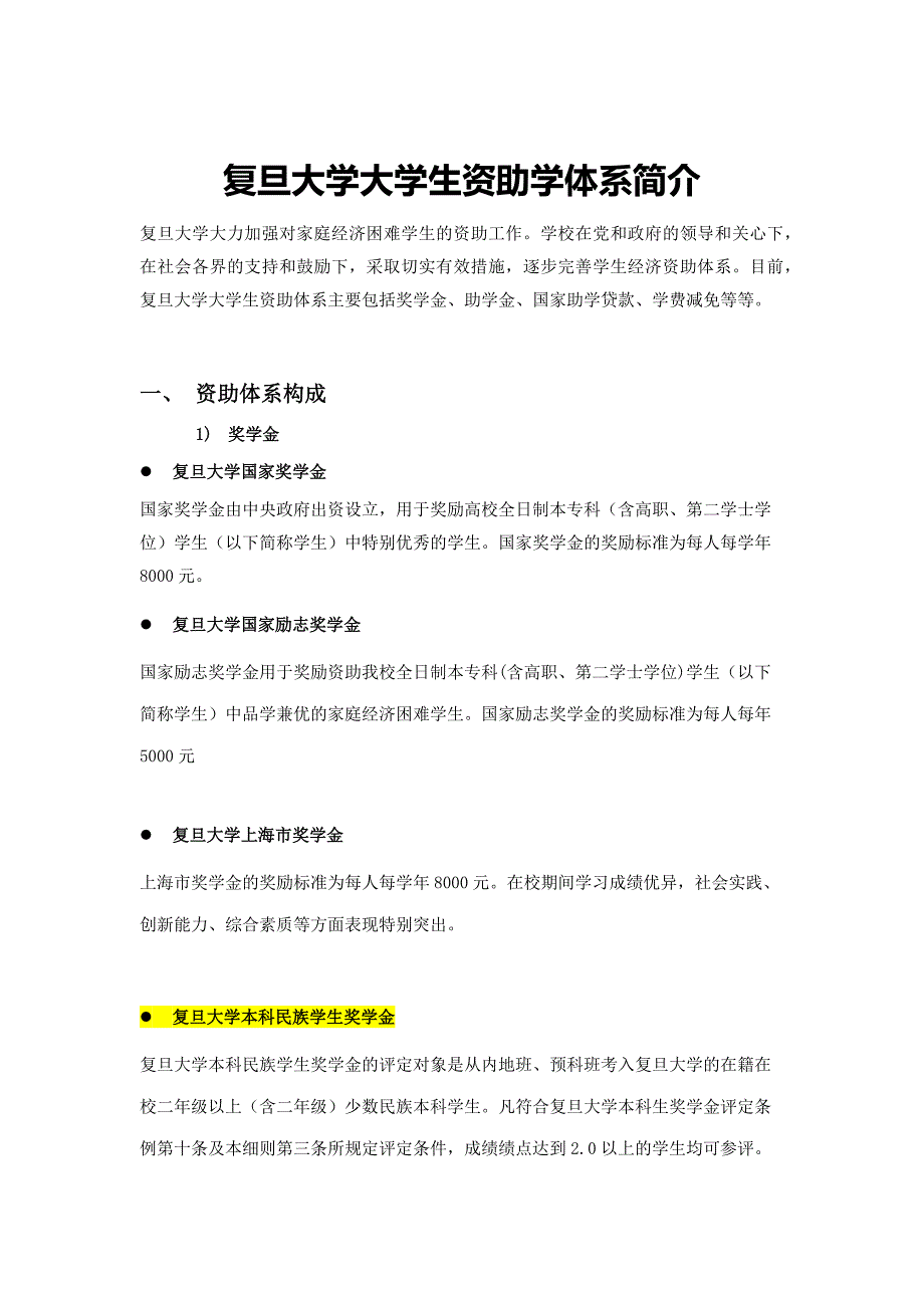 复旦大学大学生资助学体系简介_第1页