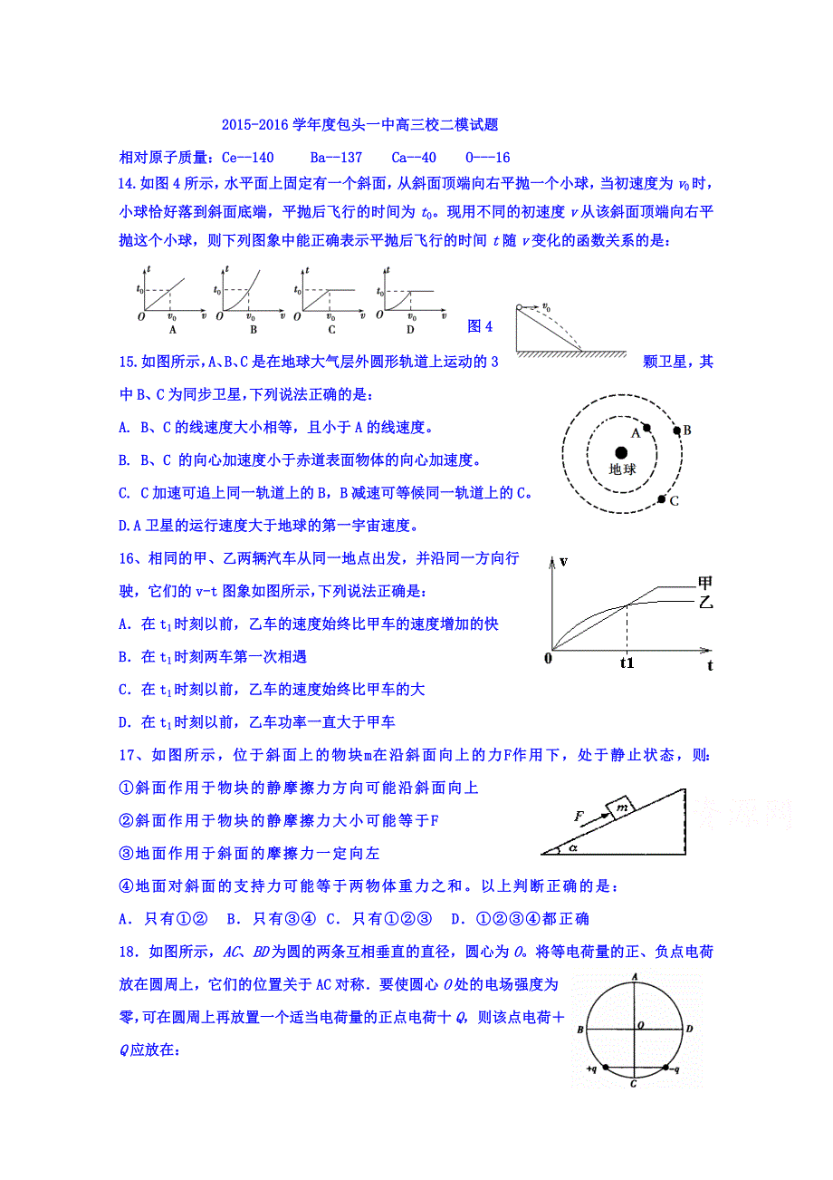 内蒙古包头市一中2016届高三下学期二模考试理综物理试题 含答案_第1页