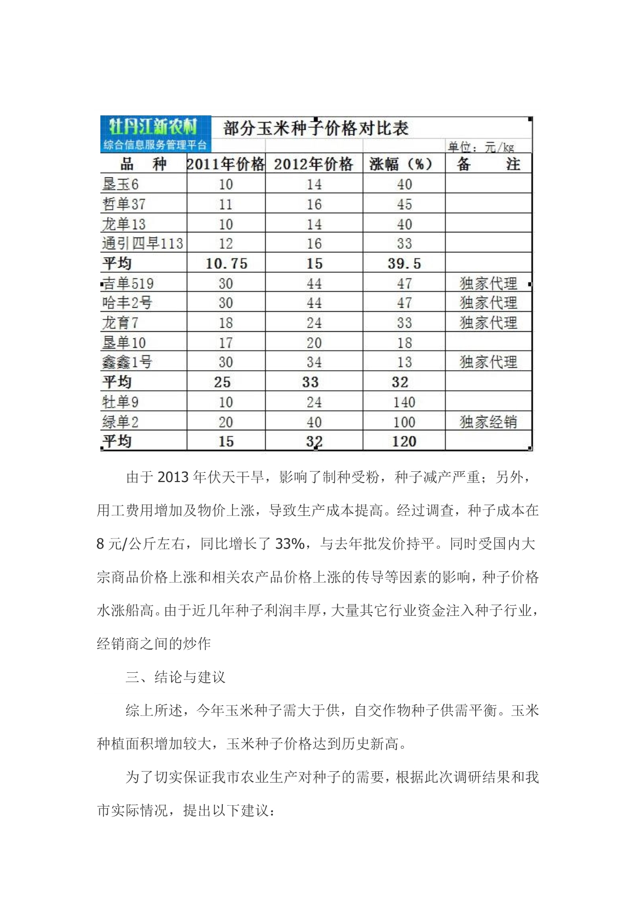 牡丹江市2012年主要农作物种子供需形势调研报告_第5页