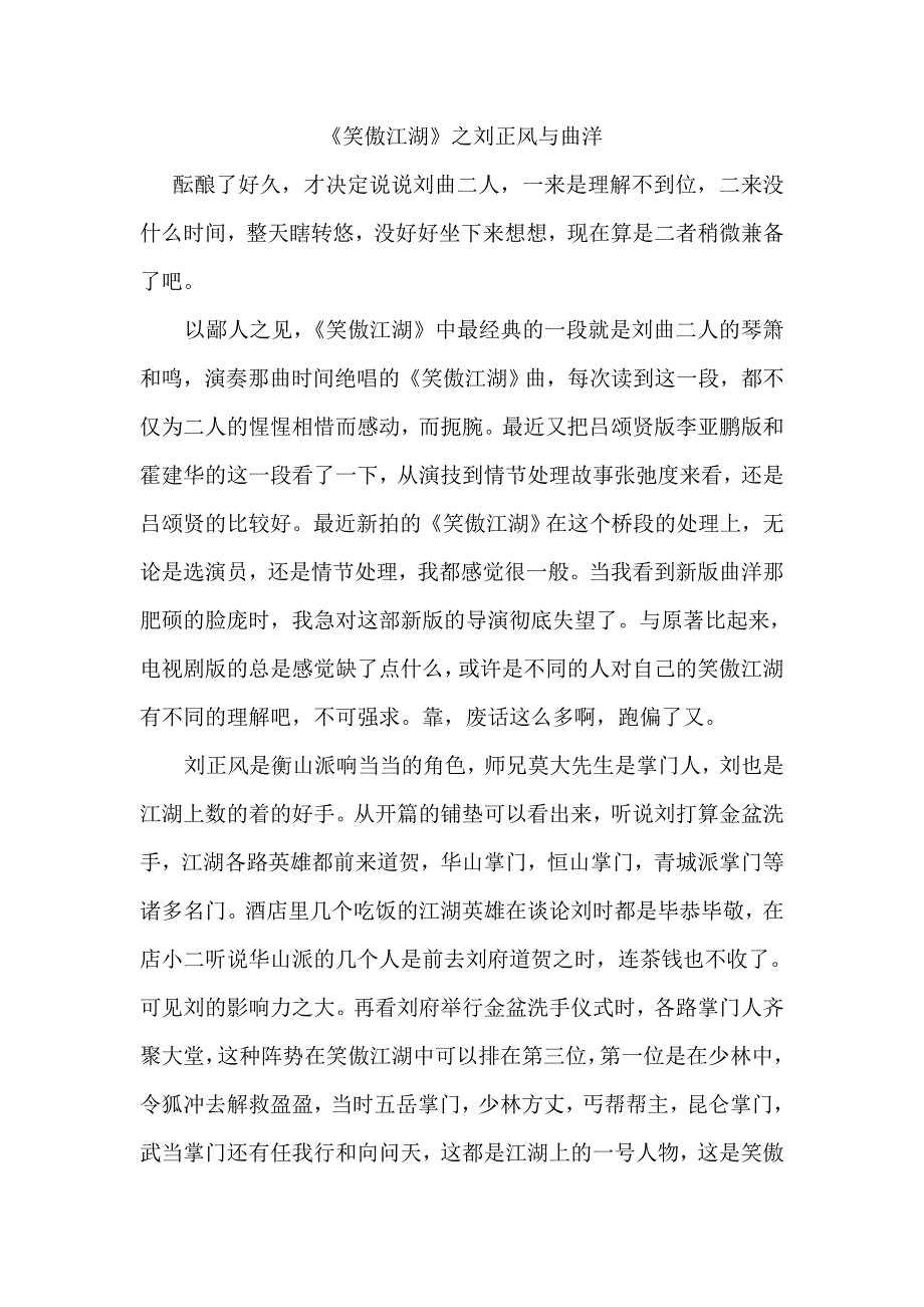 《笑傲江湖》之刘正风与曲洋_第1页