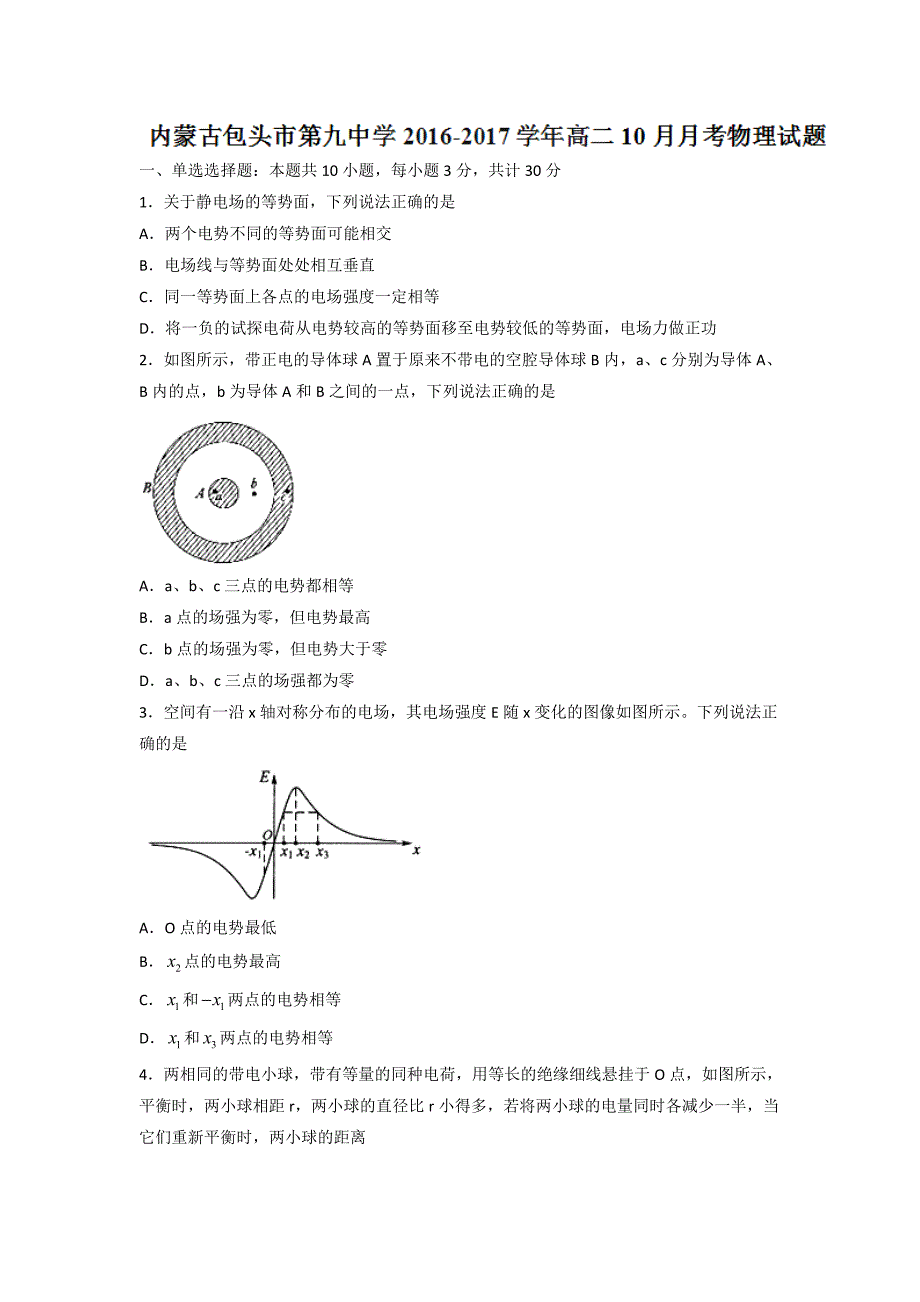 内蒙古2016-2017学年高二10月月考物理试题 含答案_第1页