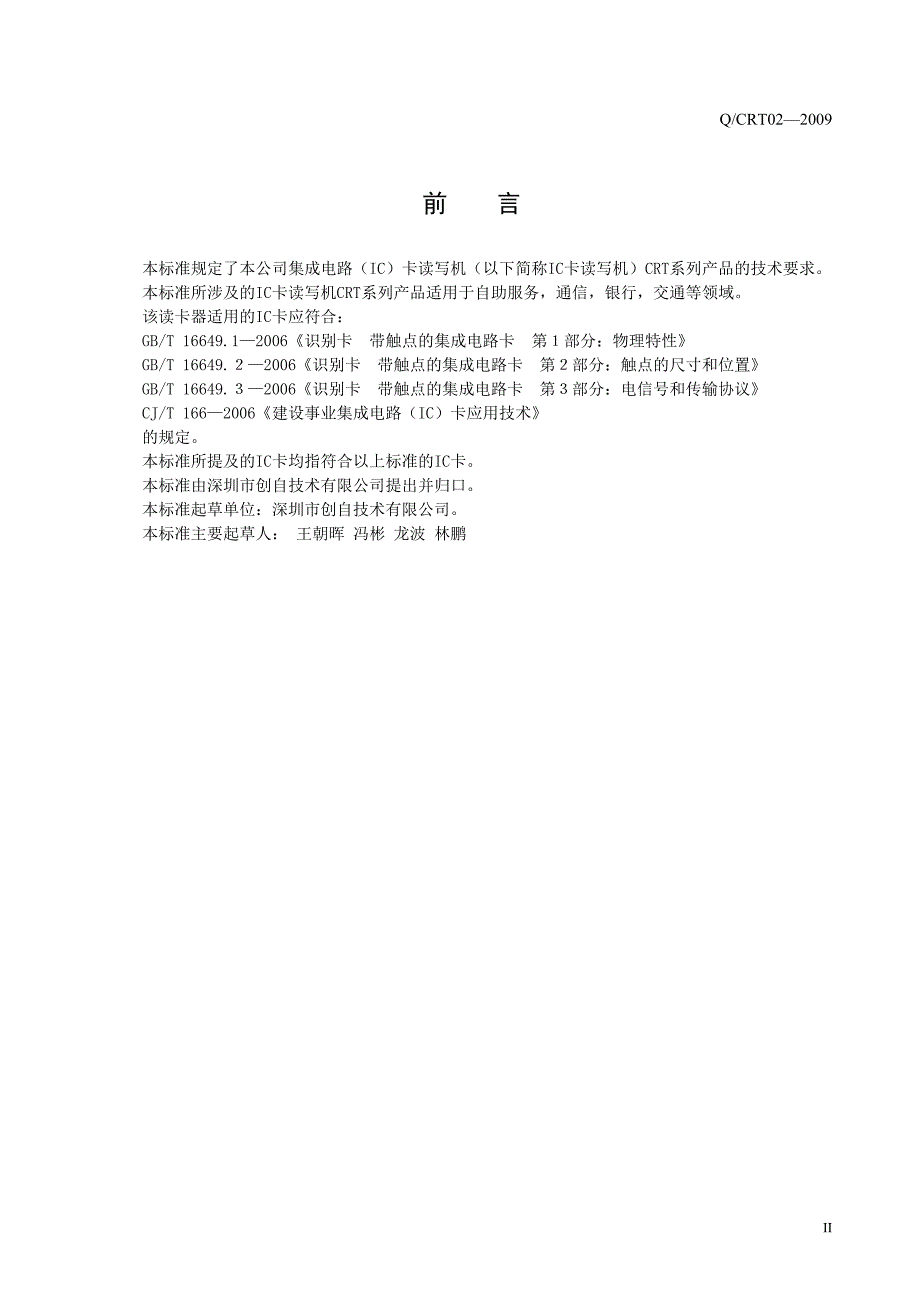集成电路(IC)卡读写机标准创自标准_第3页