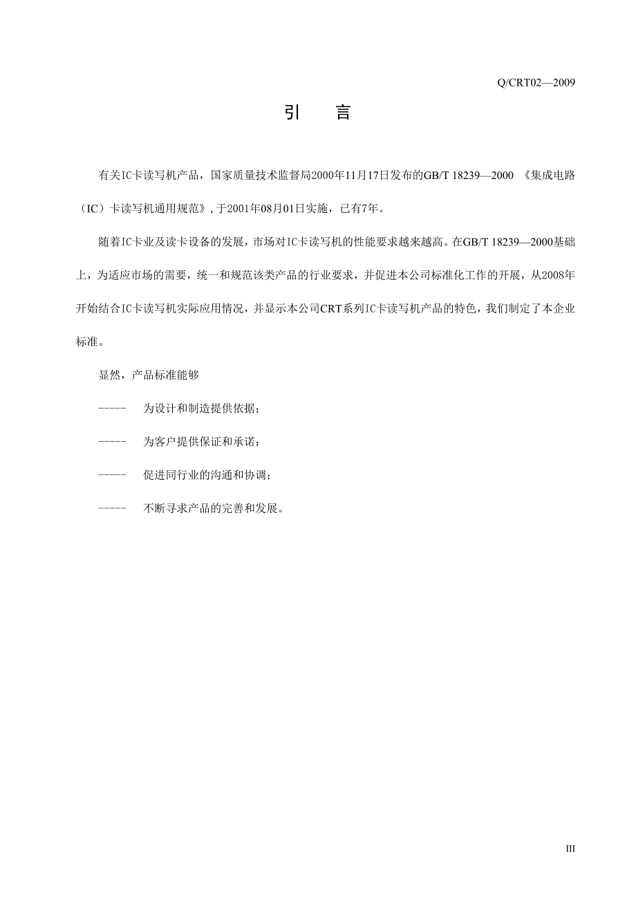 集成电路(IC)卡读写机标准创自标准_第4页