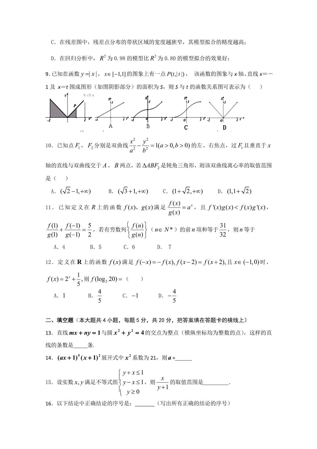 云南省2012届高三9月月考（数学理）word版_第2页
