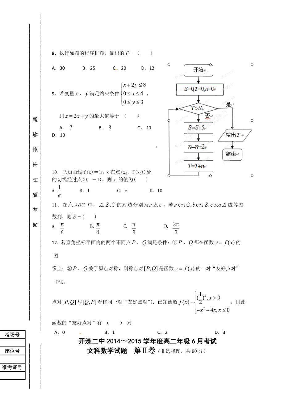 河北省唐山市2014-2015学年高二6月月考数学（文）试题 含答案_第2页