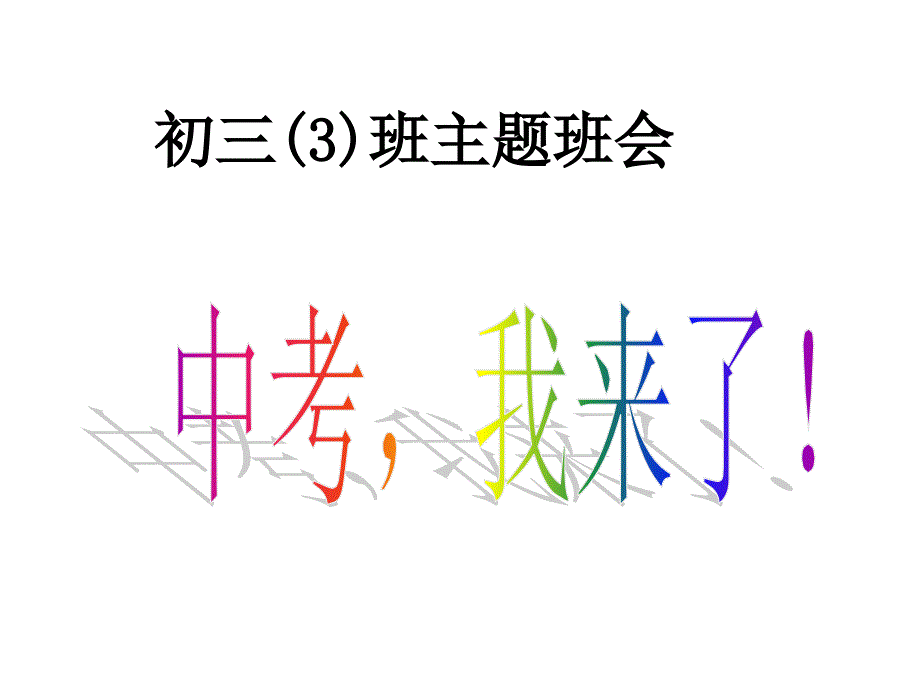 主题班会课件：初三班会_第1页