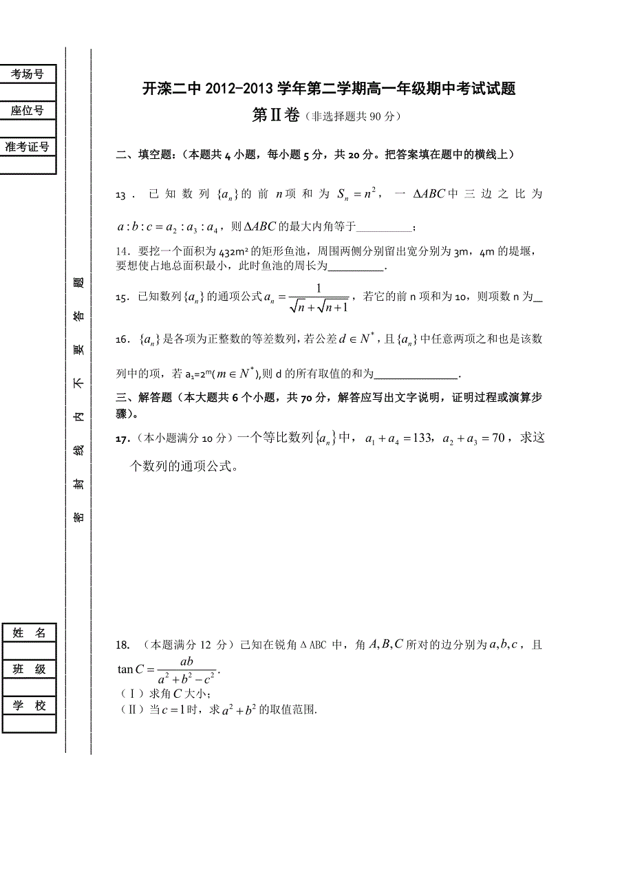 河北省唐山市2012-2013学年高一下学期期中考试 数学试题 含答案_第3页