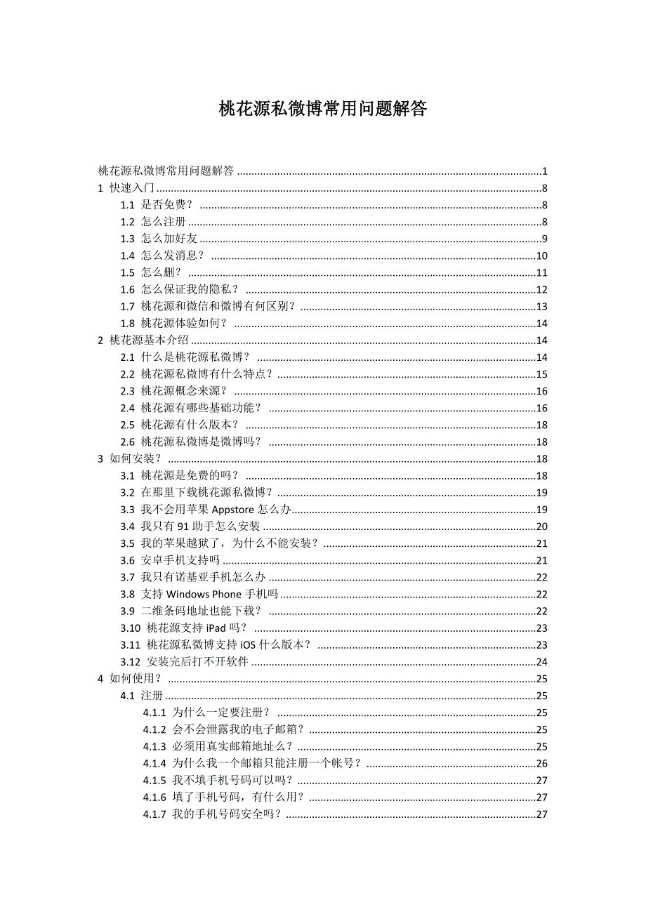 桃花源私微博使用说明书_第1页