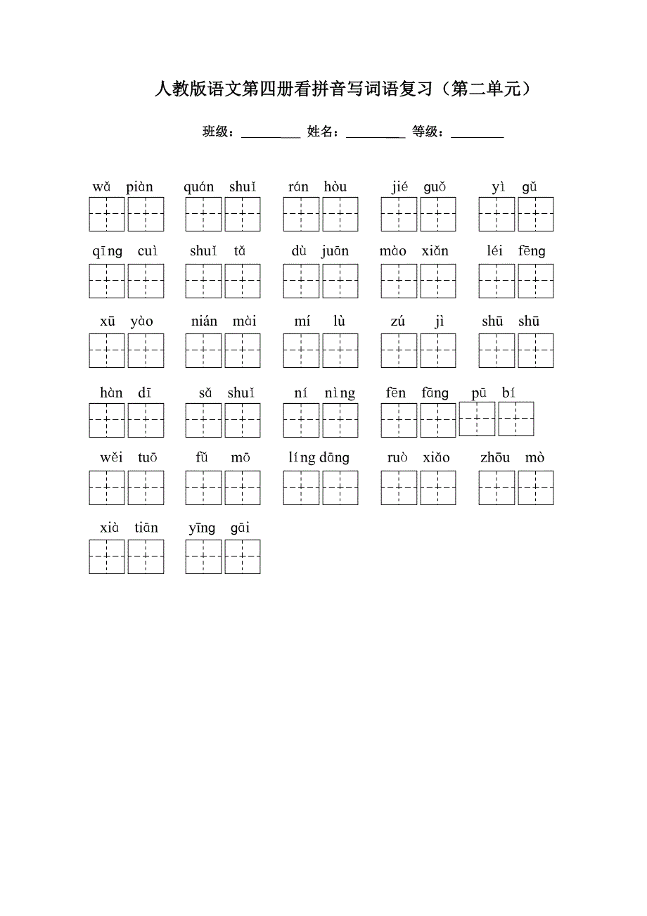 人教版语文二年级下册看拼音写词语田字格版(一至八单元)附答案_第2页