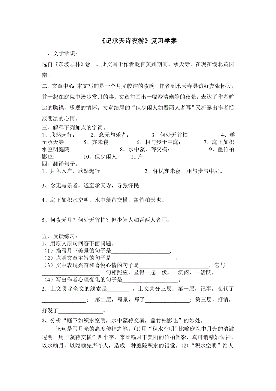 《记承天诗夜游》复习学案_第1页