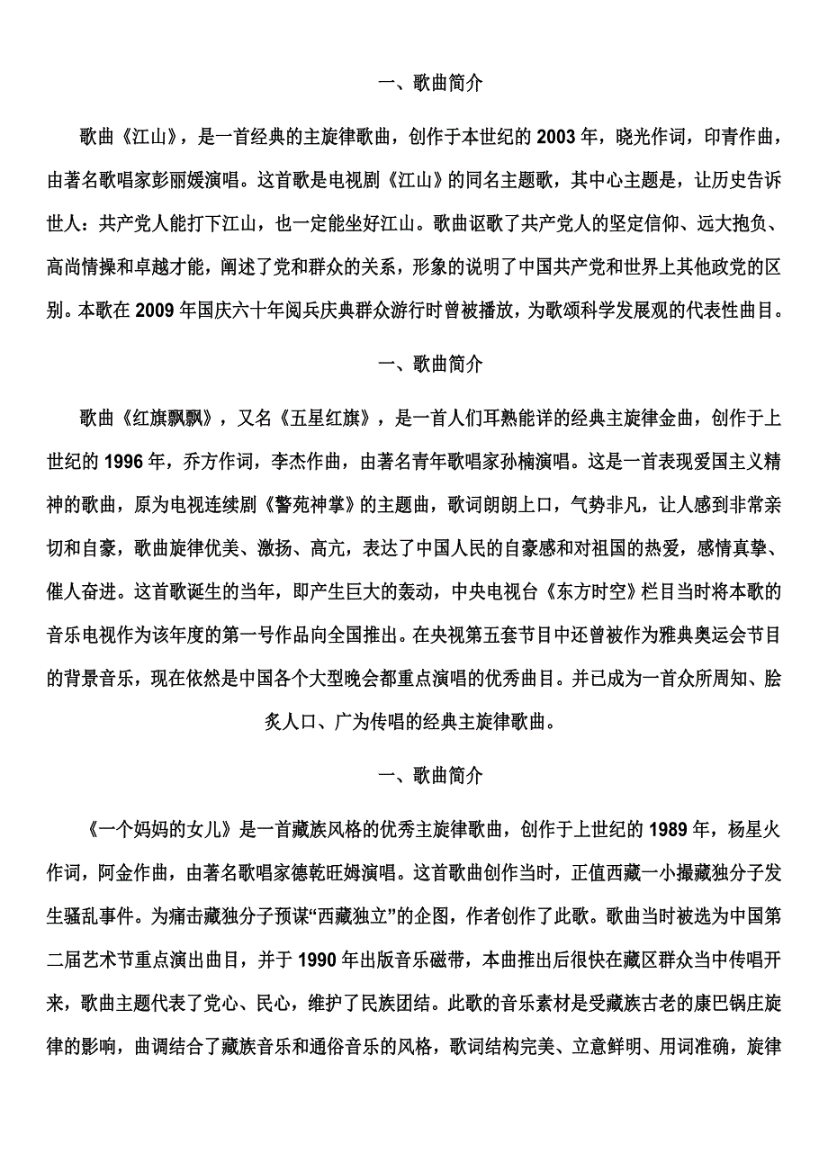 经典主旋律歌曲简介_第1页