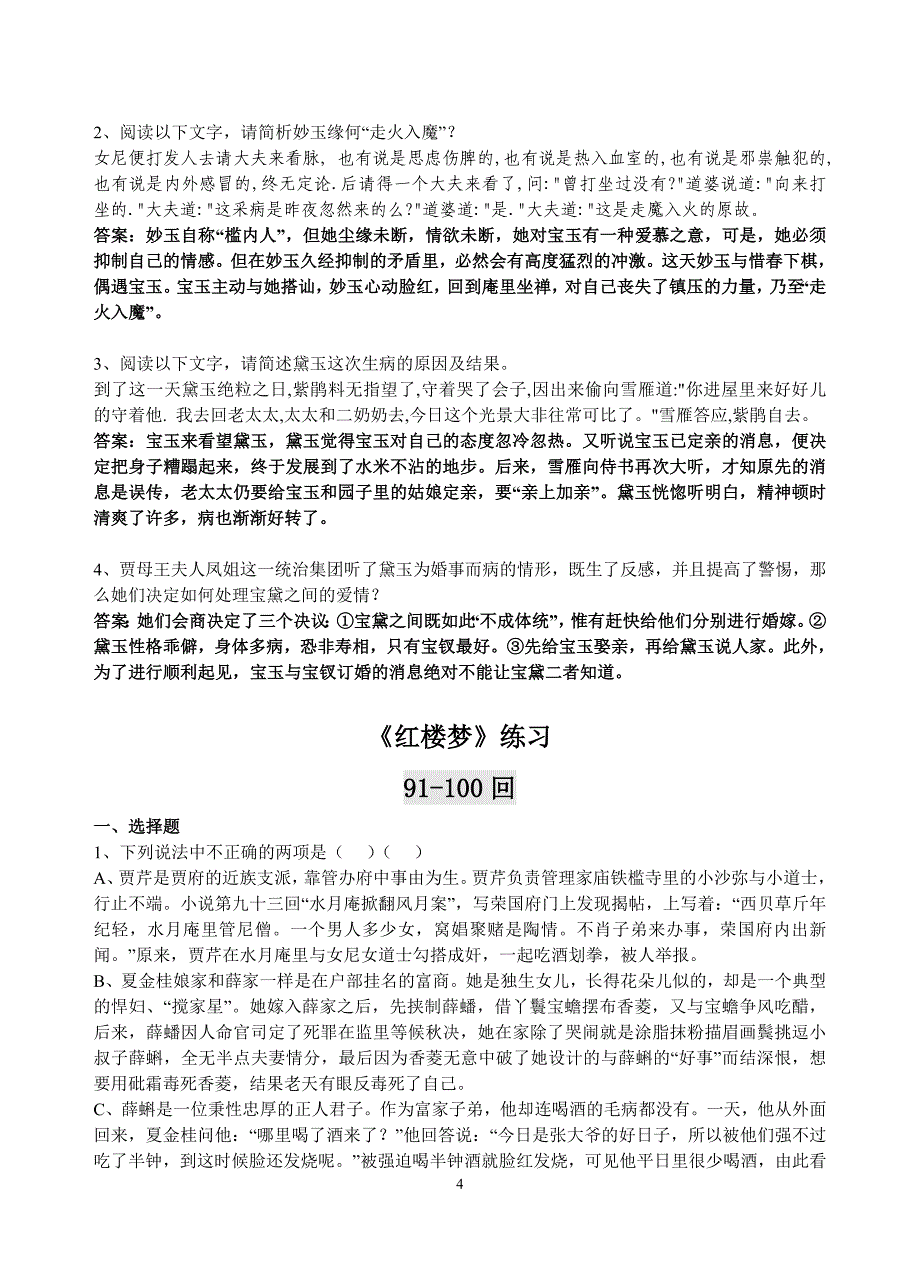 《红楼梦》71-120回练习及答案_第4页