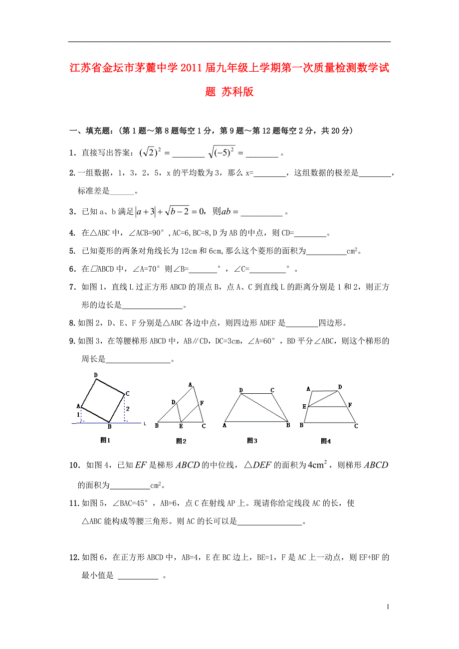 江苏省金坛市茅麓中学2011届九年级数学上学期第一次质量检测试题 苏科版_第1页