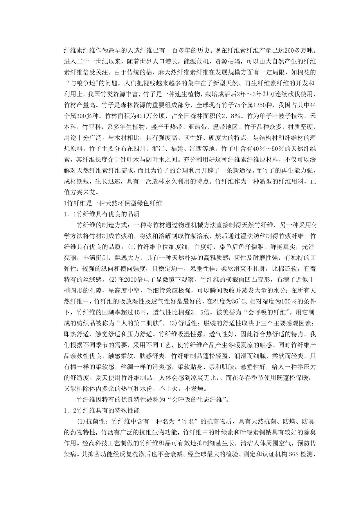 竹纤维产品的优点和缺点_第1页