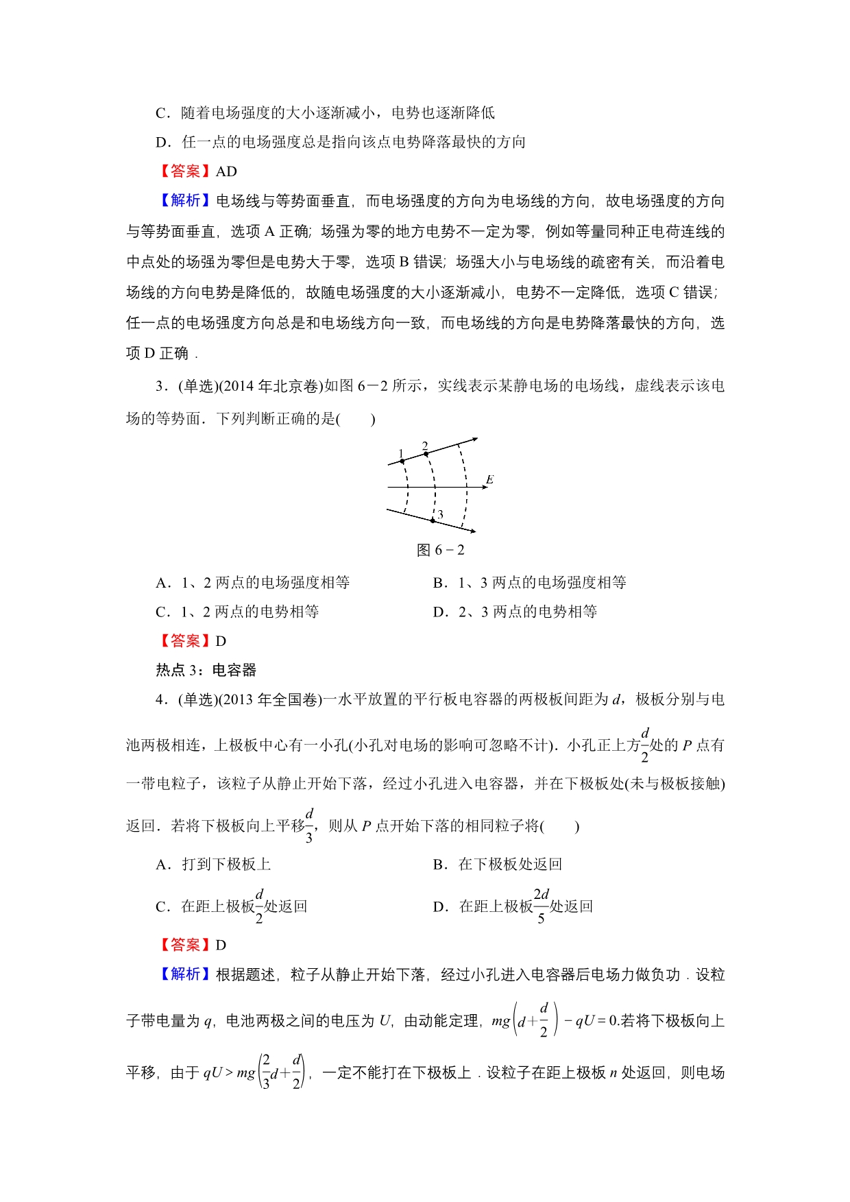 2016《名师面对面》高考物理大一轮复习课时训练：高考热点探究6第6章电场_第2页