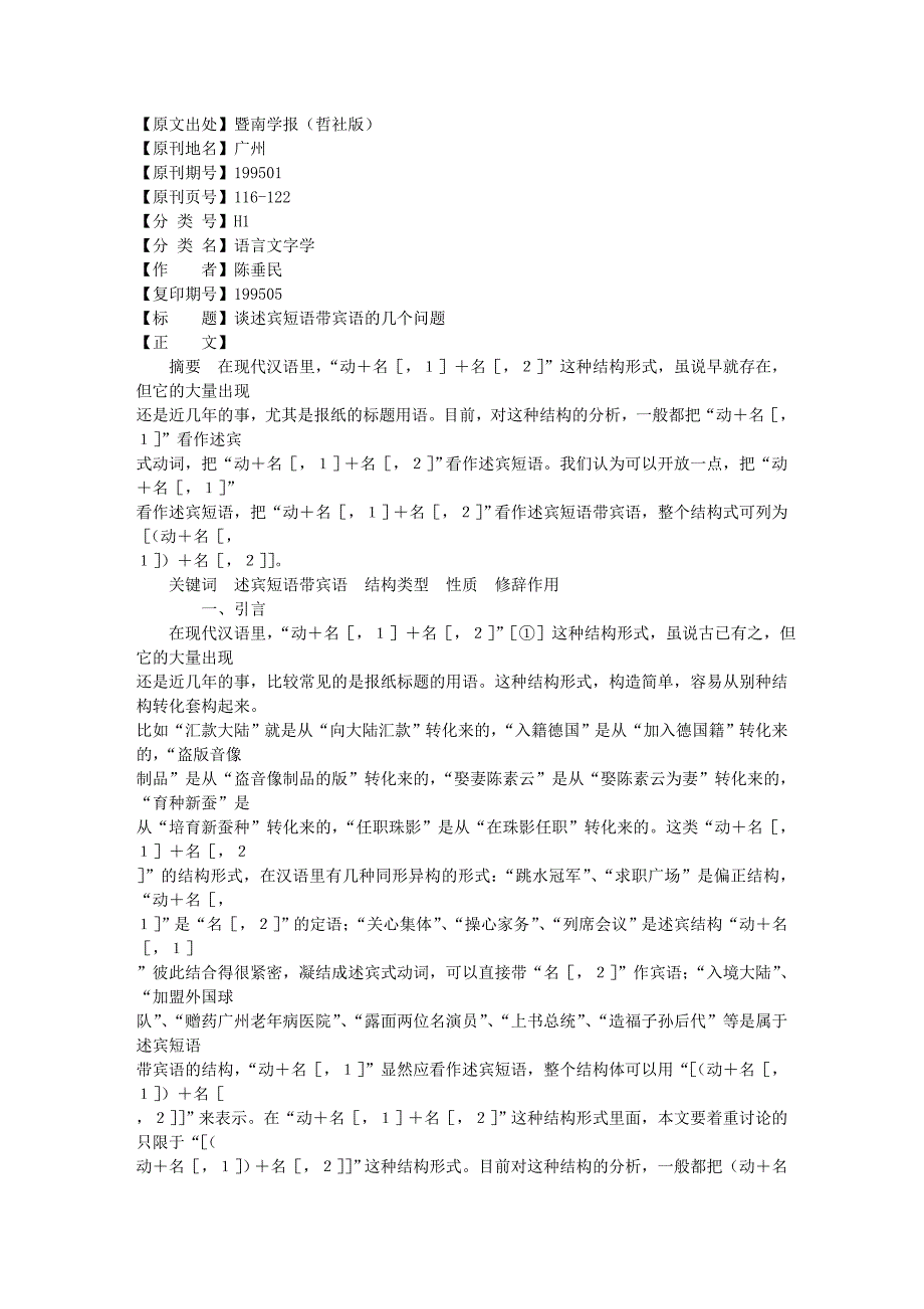 谈述宾短语带宾语的几个问题_第1页