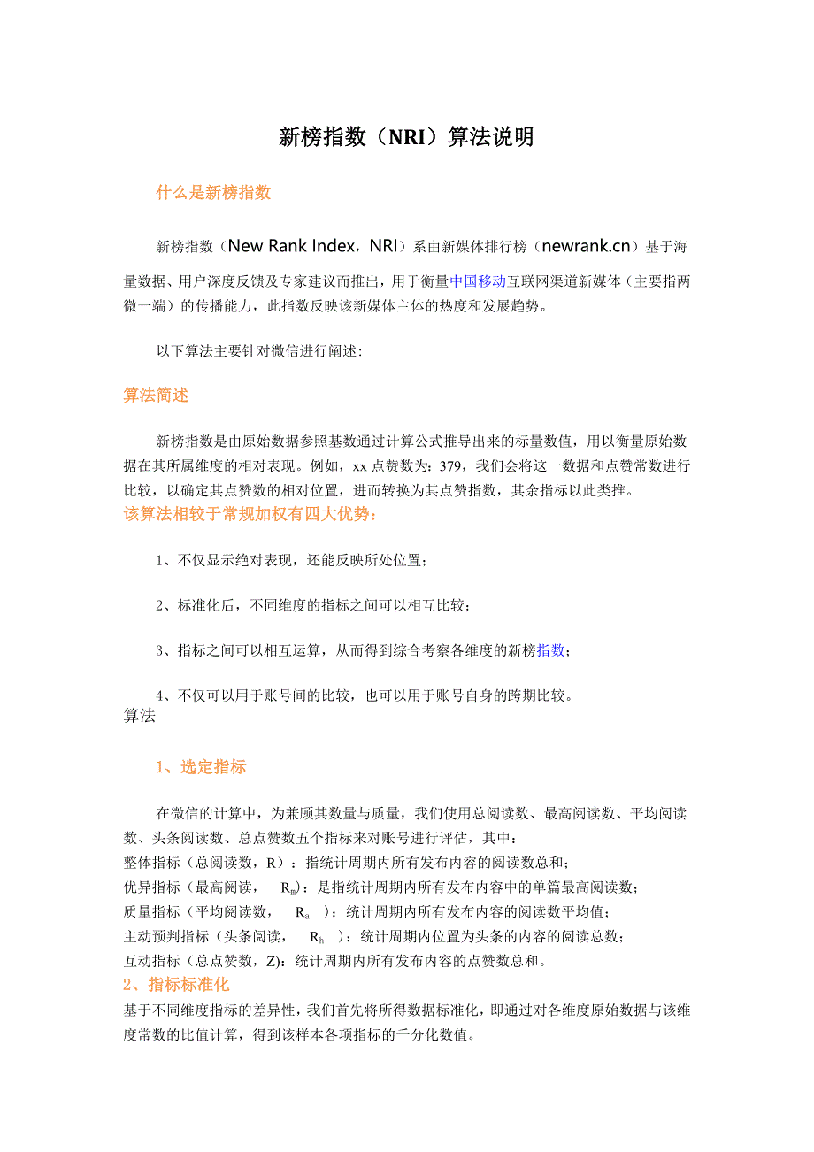 新榜指数(NRINewRankIndex)算法说明_第1页