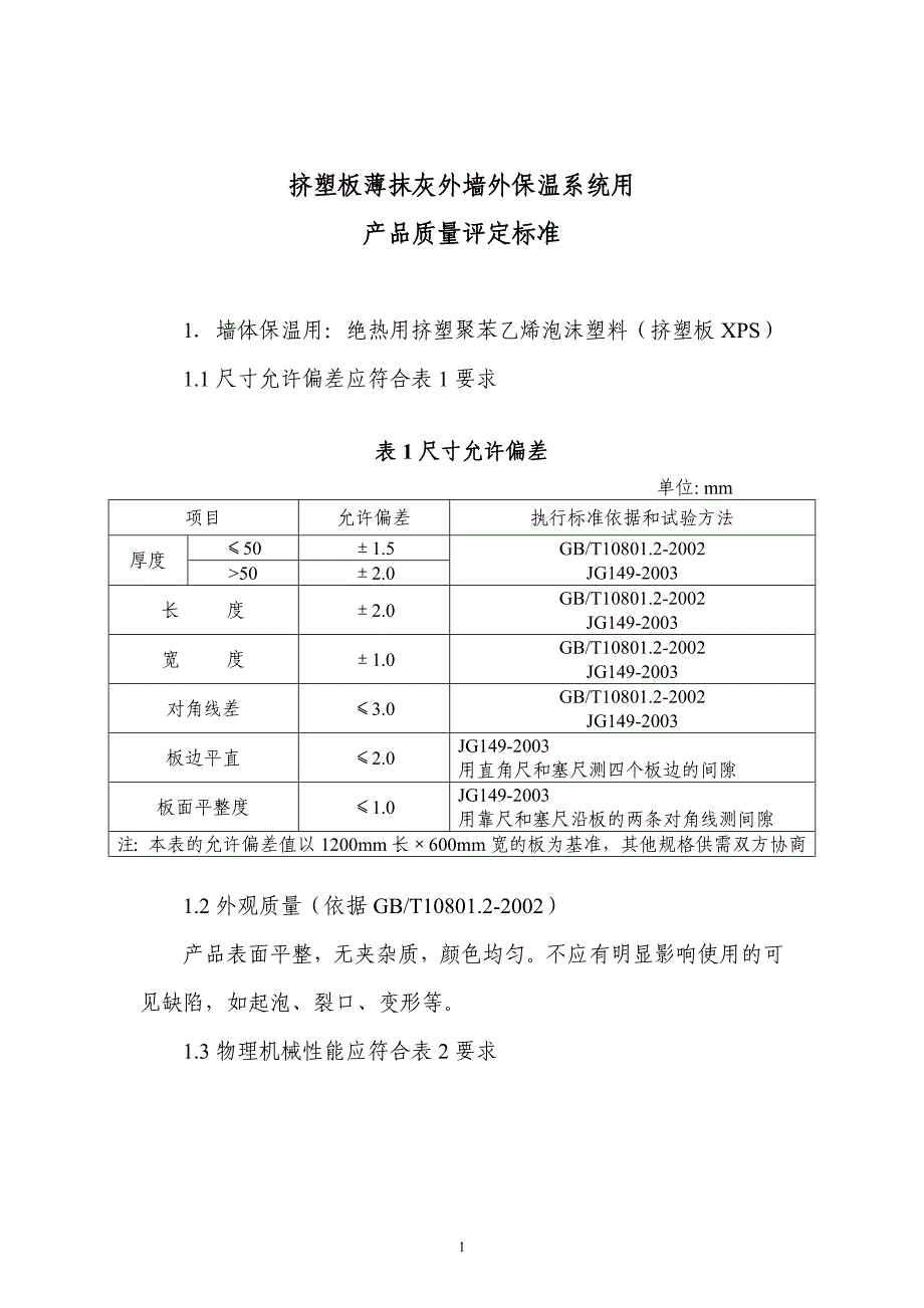 挤塑板薄抹灰外墙外保温系统用_第1页