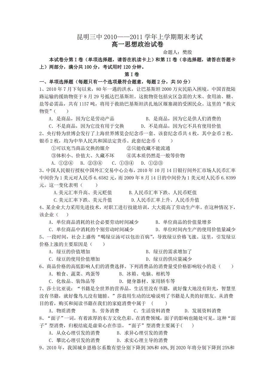 云南省、昆明2010—2011学年高一上学期期末考试（政治）_第1页