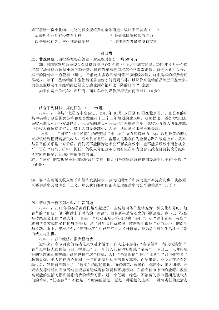 云南省、昆明2010—2011学年高一上学期期末考试（政治）_第4页