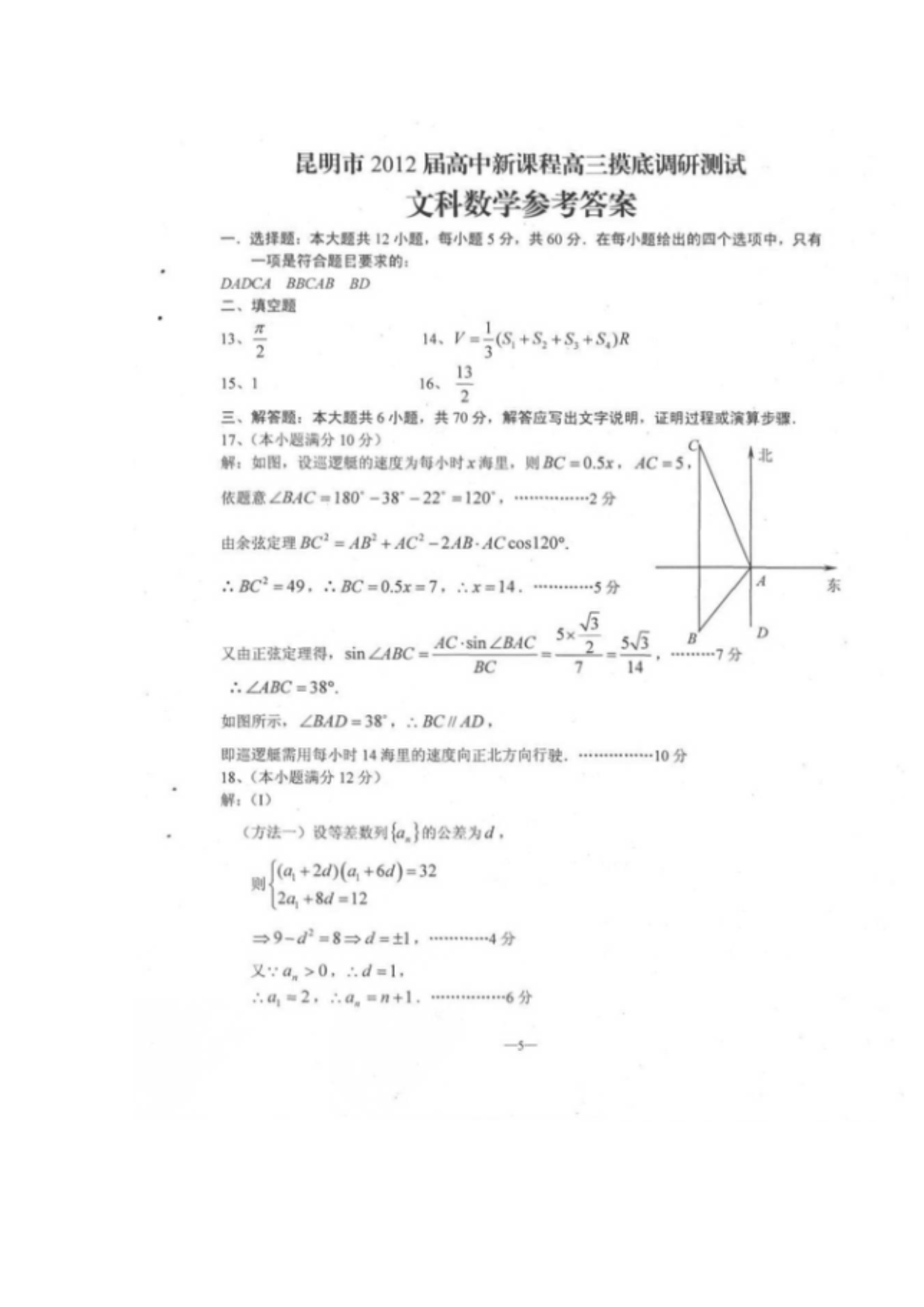 云南省昆明市2012届高中新课程高三摸底调研测试（数学文）_第5页