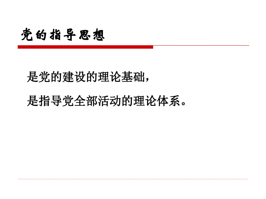 党的指导思想演示搞2010年10月修学生_第2页