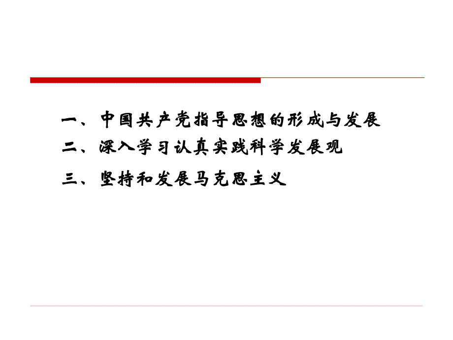 党的指导思想演示搞2010年10月修学生_第3页