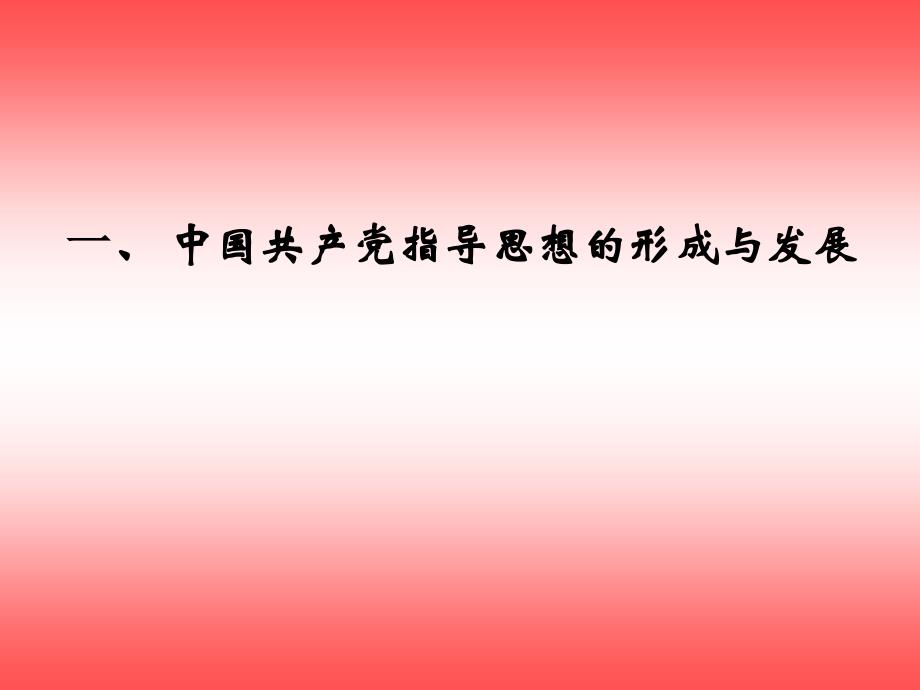 党的指导思想演示搞2010年10月修学生_第4页