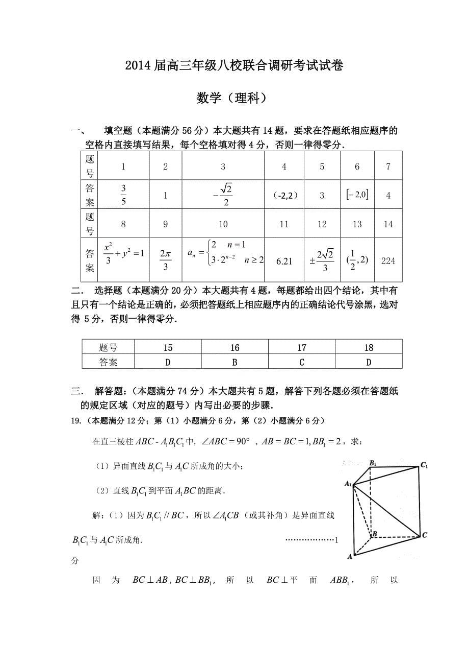 上海市2014届高三八校联合调研考试数学（理）试题 含答案_第5页