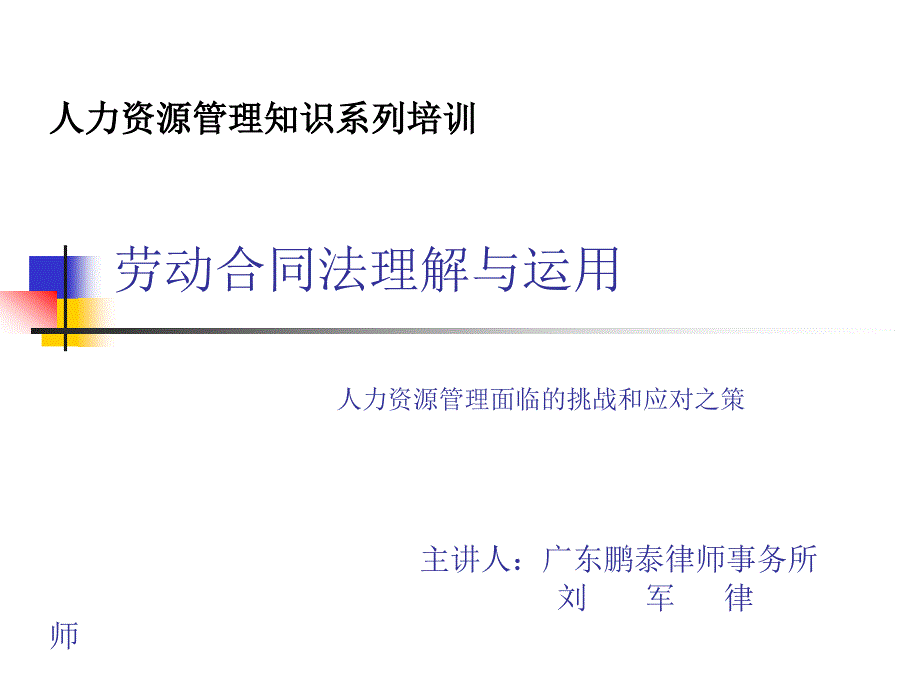 劳动合同法理解与运用_第1页