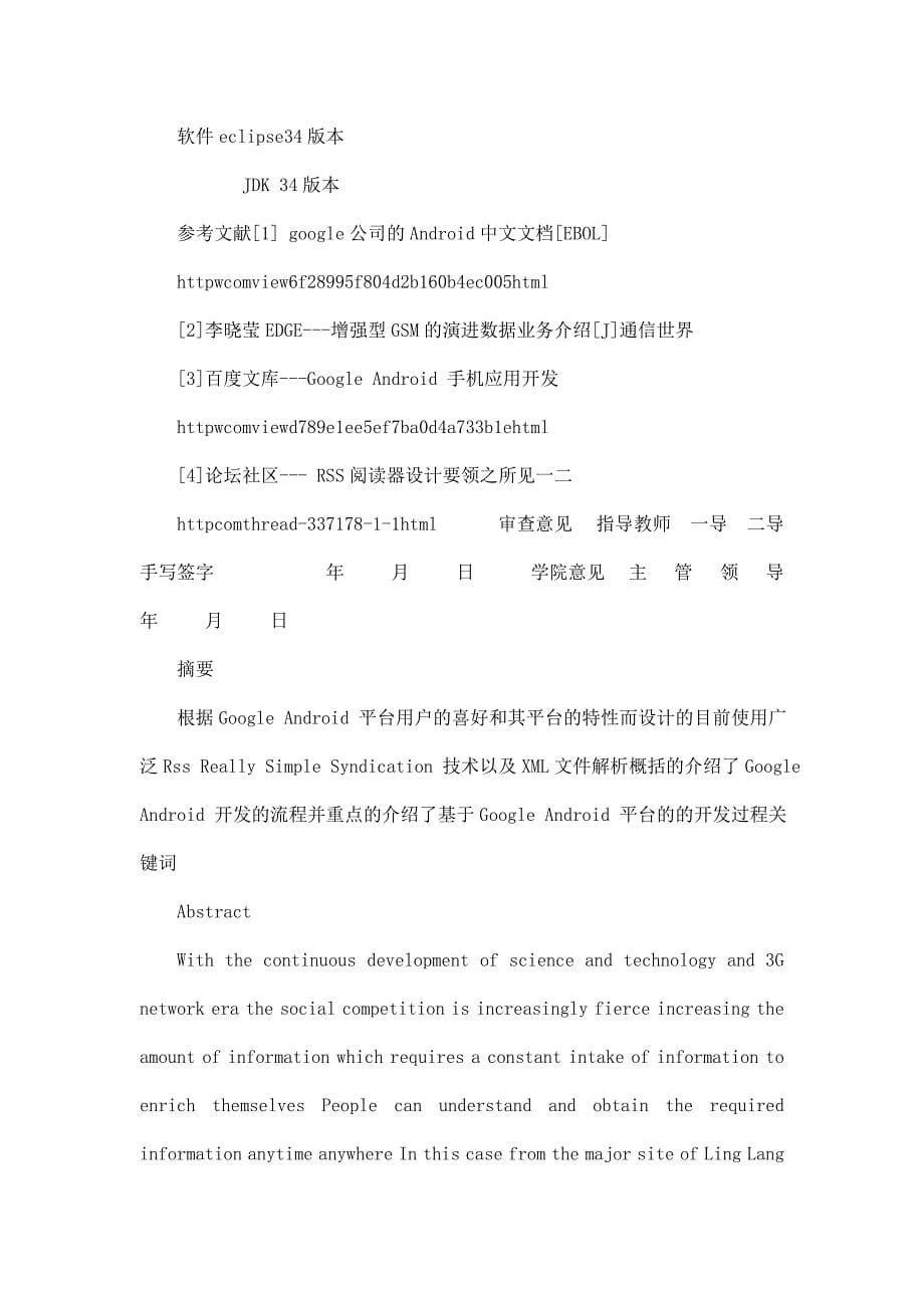 毕业设计（论文）基于Android平台的RSS在线新闻订阅和阅读器的设计与实现_第5页