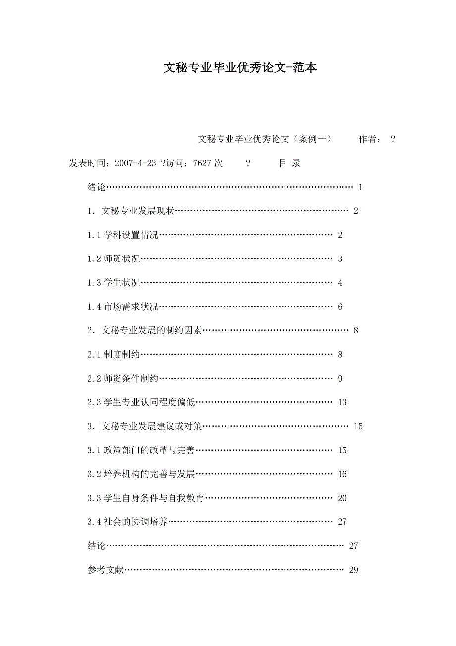 文秘专业毕业优秀论文-范本_第1页