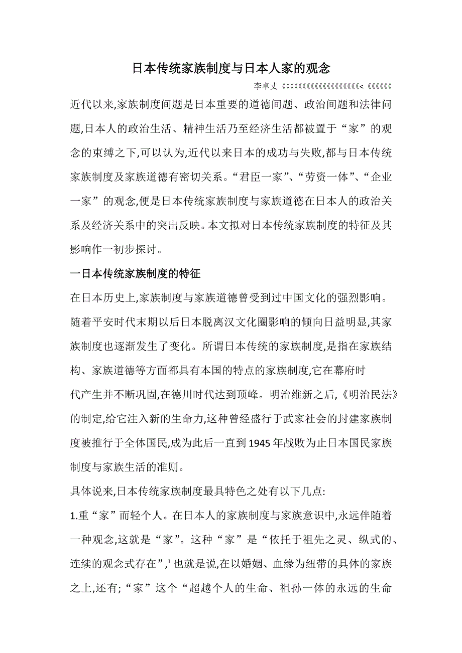 日本传统家族制度与日本人家的观念_第1页