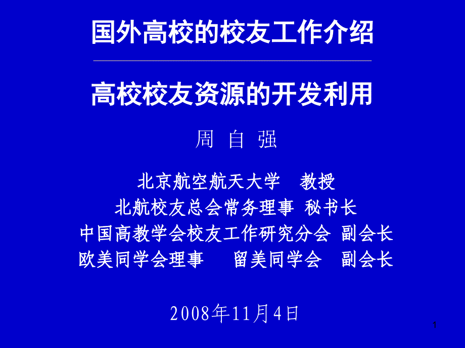 周自强《国外高校校友工作及校友资源开发》_第1页