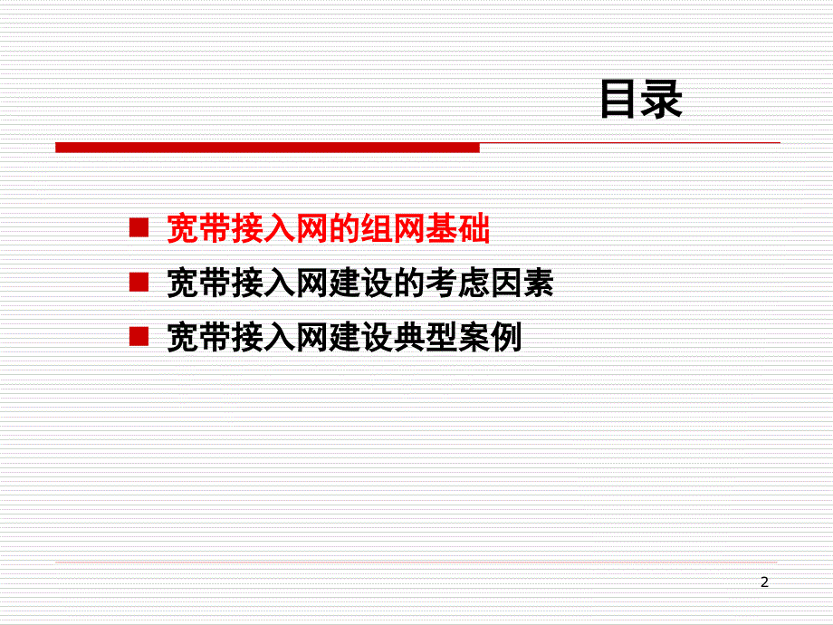 宽带接入网建设和应用实例_第2页