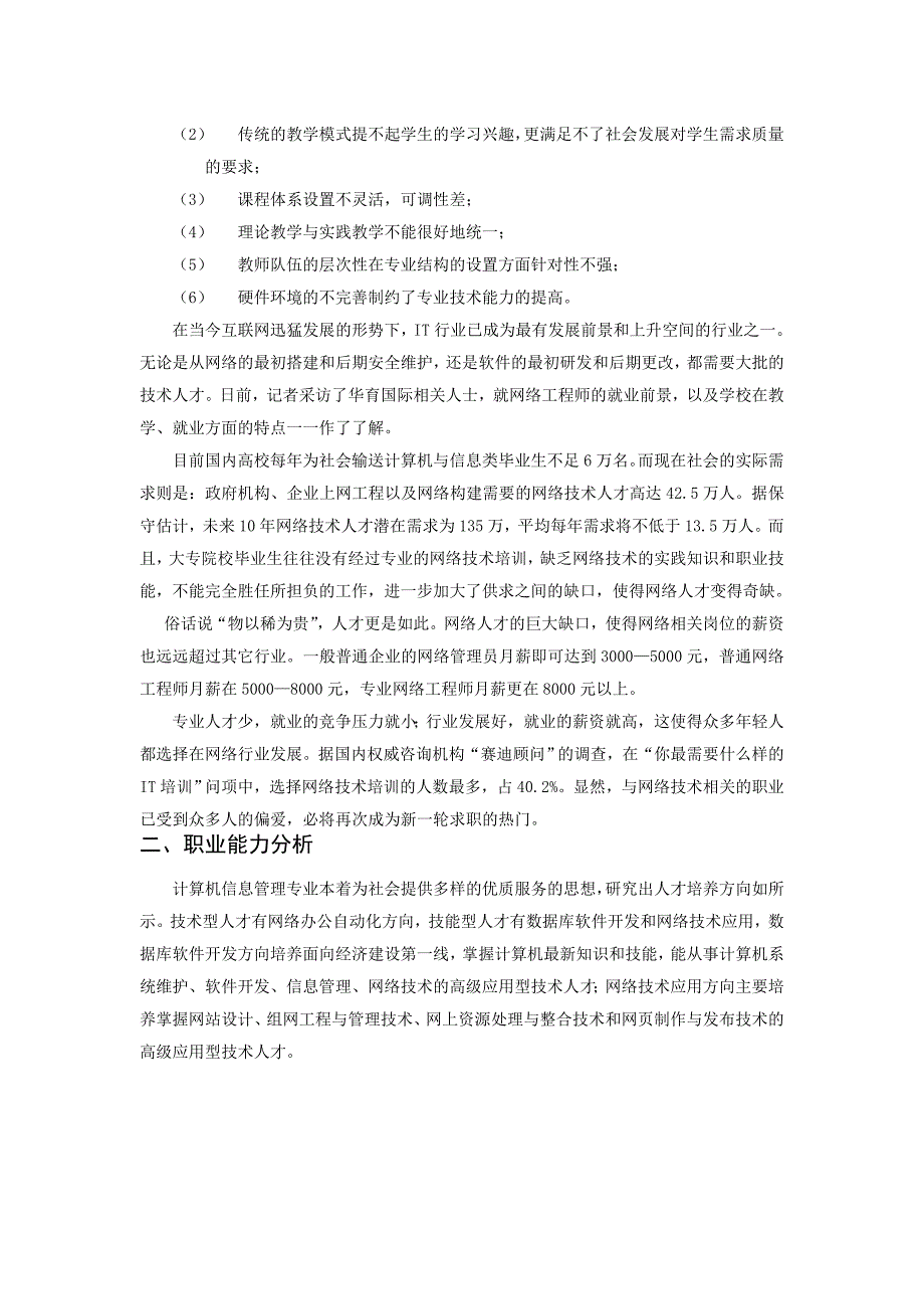 计算机信息管理专业调研报告_第2页